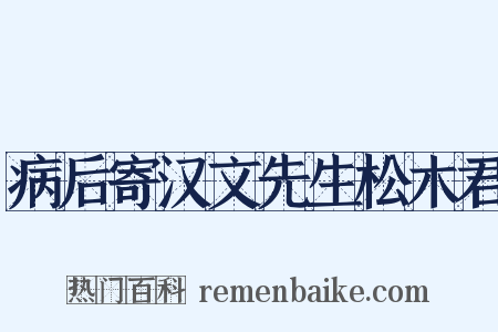 病后寄汉文先生松木君是什么意思的图片
